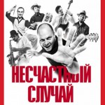 Несчастный Случай - Генералы карьеров